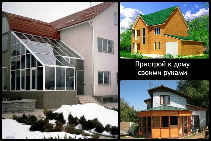 Пристройка к дому: подборка современных проектов. 97 фото-идей по увеличению пространства